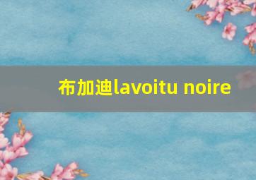 布加迪lavoitu noire